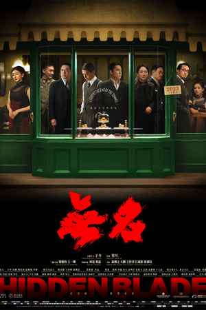 《无名》高清谍战视频海报